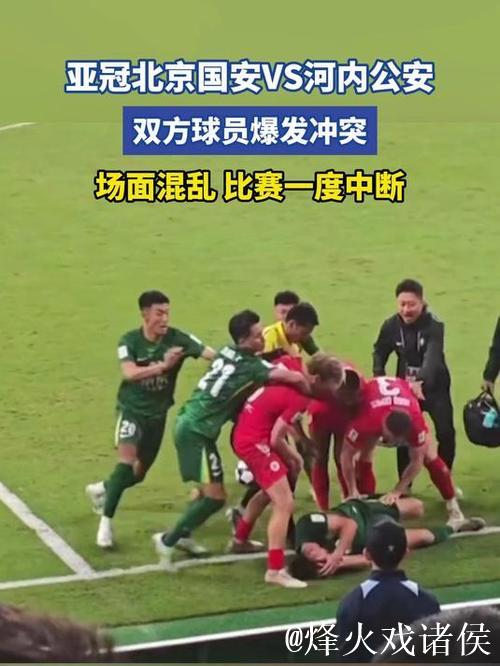 亚冠-北京国安1-2不敌河内公安 提前一轮无缘晋级